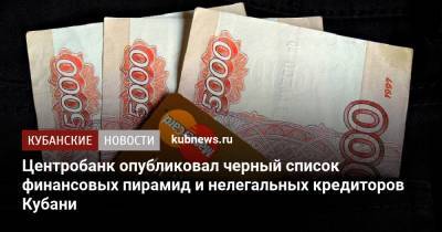Центробанк опубликовал черный список финансовых пирамид и нелегальных кредиторов Кубани