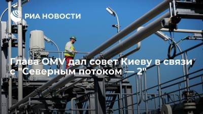Глава OMV дал совет Киеву в связи с "Северным потоком — 2"