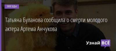 Татьяна Буланова сообщила о смерти молодого актера Артема Анчукова
