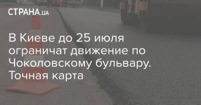 В Киеве до 25 июля ограничат движение по Чоколовскому бульвару. Точная карта