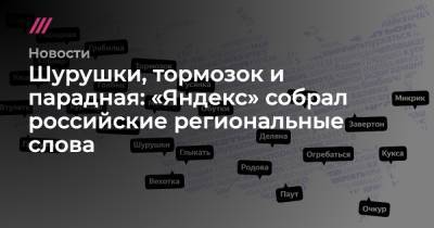 Шурушки, тормозок и парадная: «Яндекс» собрал российские региональные слова