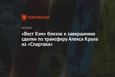 «Вест Хэм» близок к завершению сделки по трансферу Алекса Крала из «Спартака»