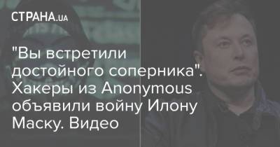 "Вы встретили достойного соперника". Хакеры из Anonymous объявили войну Илону Маску. Видео