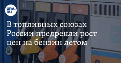 В топливных союзах России предрекли рост цен на бензин летом