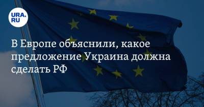 В Европе объяснили, какое предложение Украина должна сделать РФ