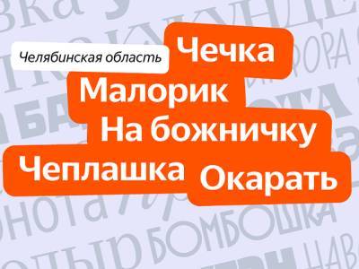 Яндекс назвал челябинские местные слова