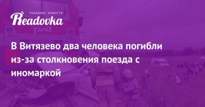 В Витязево два человека погибли из-за столкновения поезда с иномаркой