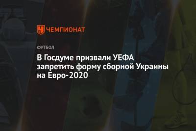 В Госдуме призвали УЕФА запретить форму сборной Украины на Евро-2020