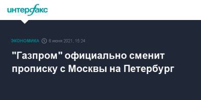 "Газпром" официально сменит прописку с Москвы на Петербург