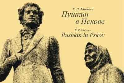 Уникальную книгу «Пушкин в Пскове» презентуют в библиотеке
