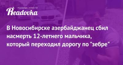 В Новосибирске азербайджанец сбил насмерть 12-летнего мальчика, который переходил дорогу по «зебре»