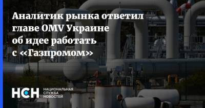 Аналитик рынка ответил главе OMV Украине об идее работать с «Газпромом»