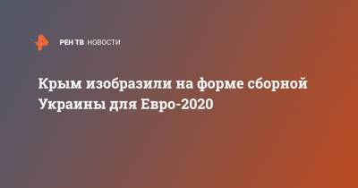 Крым изобразили на форме сборной Украины для Евро-2020