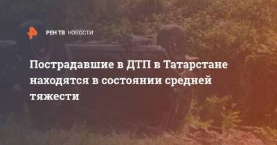 Пострадавшие в ДТП в Татарстане находятся в состоянии средней тяжести