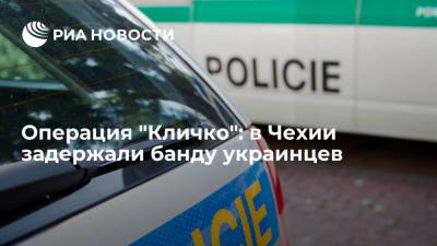 Операция "Кличко": в Чехии задержали банду украинцев