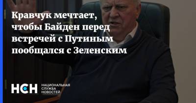 Кравчук мечтает, чтобы Байден перед встречей с Путиным пообщался с Зеленским