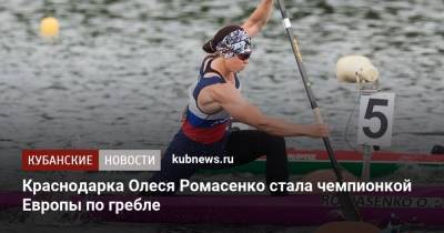 Краснодарка Олеся Ромасенко стала чемпионкой Европы по гребле