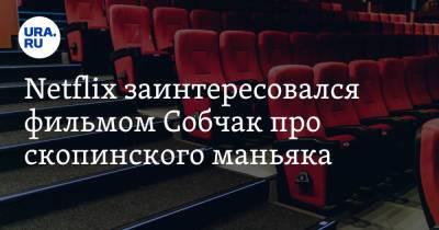 Netflix заинтересовался фильмом Собчак про скопинского маньяка. Скрин