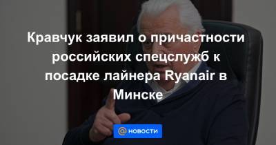 Кравчук заявил о причастности российских спецслужб к посадке лайнера Ryanair в Минске