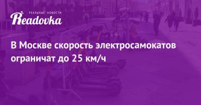 В Москве скорость электросамокатов ограничат до 25 км/ч