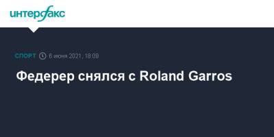 Федерер снялся с Roland Garros