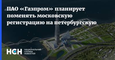 ПАО «Газпром» планирует поменять московскую регистрацию на петербургскую