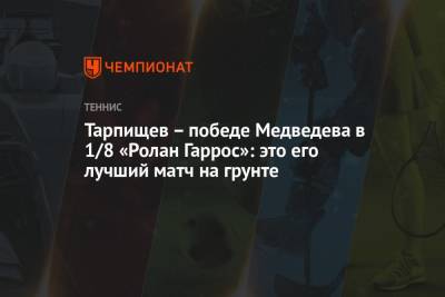 Тарпищев – победе Медведева в 1/8 «Ролан Гаррос»: это его лучший матч на грунте