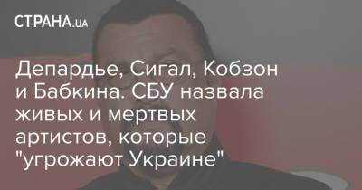 Депардье, Сигал, Кобзон и Бабкина. СБУ назвала живых и мертвых артистов, которые "угрожают Украине"