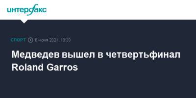 Медведев вышел в четвертьфинал Roland Garros