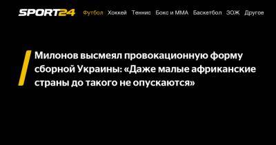 Милонов высмеял провокационную форму сборной Украины: "Даже малые африканские страны до такого не опускаются" - sport24.ru - Крым