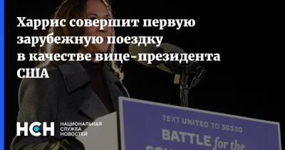 Харрис совершит первую зарубежную поездку в качестве вице-президента США