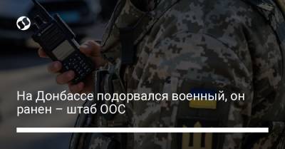 На Донбассе подорвался военный, он ранен – штаб ООС