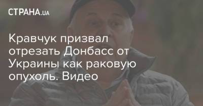 Кравчук призвал отрезать Донбасс от Украины как раковую опухоль. Видео
