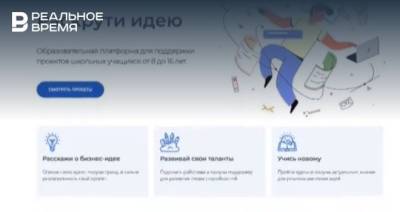 В Татарстане готовится к запуску электронный банк идей для школьников