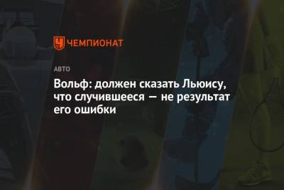 Вольф: должен сказать Льюису, что случившееся — не результат его ошибки