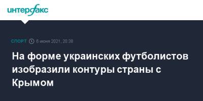 На форме украинских футболистов изобразили контуры страны с Крымом