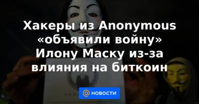 Хакеры из Anonymous «объявили войну» Илону Маску из-за влияния на биткоин