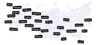 Глыкать и окаца: «Яндекс» опубликовал самые популярные диалектные слова жителей России