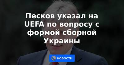 Песков указал на UEFA по вопросу с формой сборной Украины