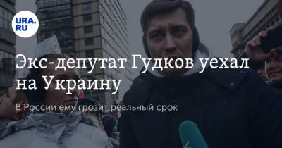 Экс-депутат Гудков уехал на Украину. В России ему грозит реальный срок