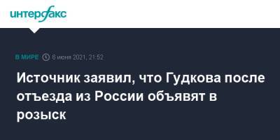 Источник заявил, что Гудкова после отъезда из России объявят в розыск