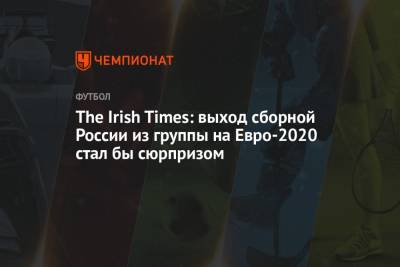 The Irish Times: выход сборной России из группы на Евро-2020 стал бы сюрпризом