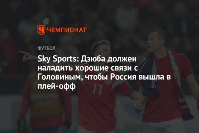 Sky Sports: Дзюба должен наладить хорошие связи с Головиным, чтобы Россия вышла в плей-офф