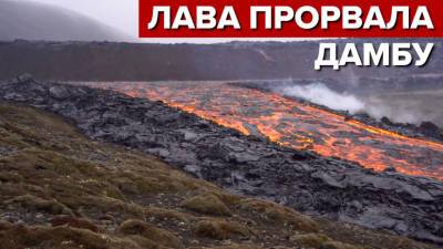 В Исландии лава вулкана прорвала дамбу — видео