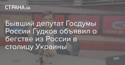Бывший депутат Госдумы России Гудков объявил о бегстве из России в столицу Украины