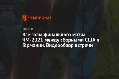 Все голы финального матча ЧМ-2021 между сборными США и Германии. Видеообзор встречи