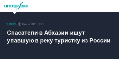 Спасатели в Абхазии ищут упавшую в реку туристку из России