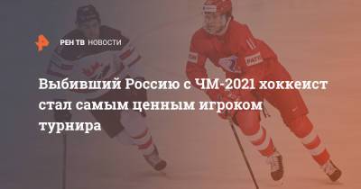 Выбивший Россию с ЧМ-2021 хоккеист стал самым ценным игроком турнира