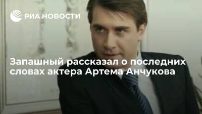 Запашный рассказал о последних словах актера Артема Анчукова