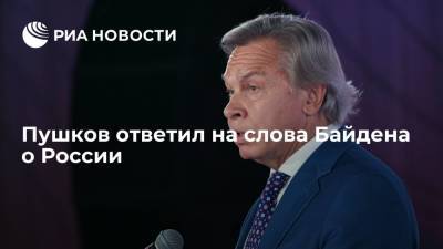 Пушков ответил на слова Байдена о России